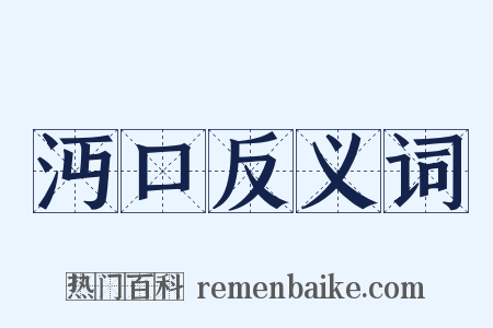 沔口反义词是什么意思的图片